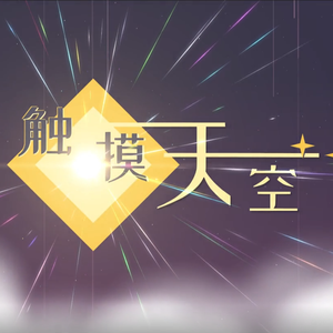 触摸天空【兮子/木易/若寒/忤音】