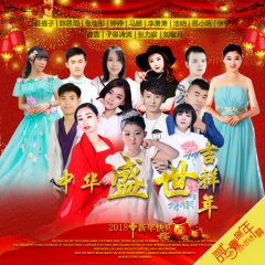 中华盛世吉祥年