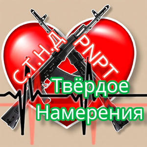 Твёрдое намерения (feat. С.Т.Н.Д)