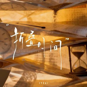 折叠时间(伴奏)