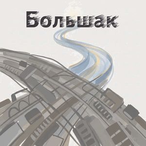 Большак