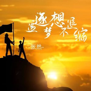 追逐梦想不退缩