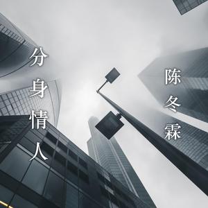 分身情人