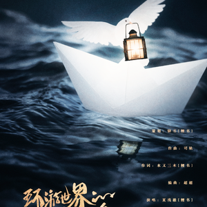 【电音原创】环游世界的独翅鸟