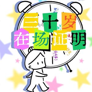 三十岁在场证明
