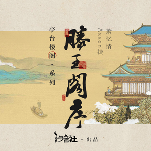 滕王阁序（翻自 萧忆情Alex）