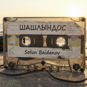 Шашлындос