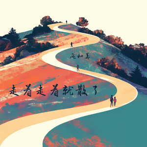 走着走着就散了 (梦幻版)