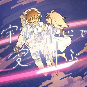 宇宙の中心で愛を叫ぶ
