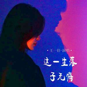 这一生落子无悔