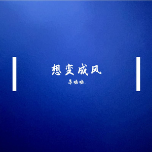 想变成风