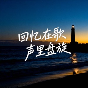 回忆在歌声里盘旋