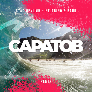 Саратов (Remix)