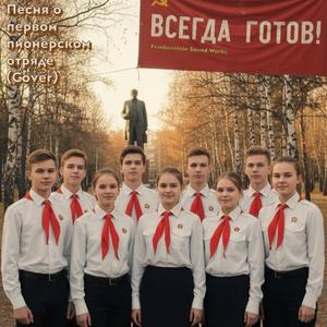Песня о первом пионерском отряде (Cover)