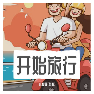 小擎哥 - 开始旅行（弹唱版）