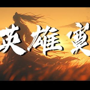 英雄寞（等谁那沸腾的魂魄）
