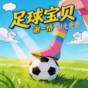 足球宝贝