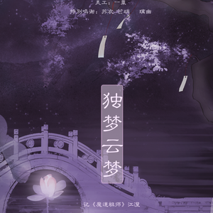 独梦云梦
