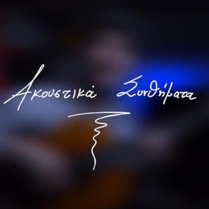 Δόξα Σε Γουστάρω, Για Σένα Θα Σαλτάρω