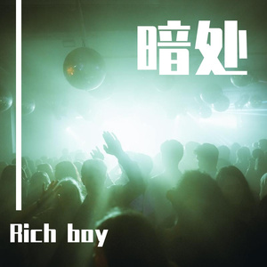 暗处 pt.1（prod.by Flowless）