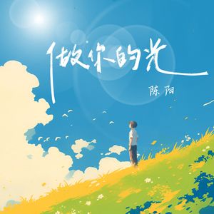 做你的光