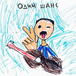 Один шанс