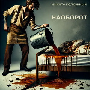 Наоборот
