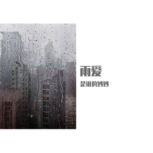 雨爱
