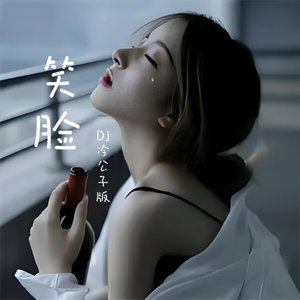 笑脸（dj冷公子版）(1)