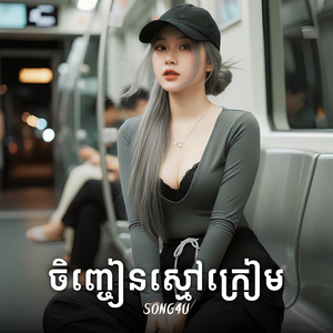ចិញ្ចៀនស្មៅក្រៀម