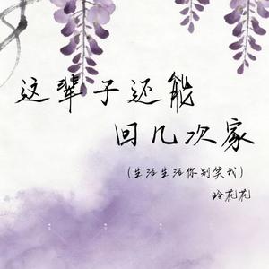 这辈子还能回几次家(生活生活你别笑我)
