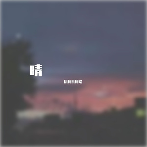 晴（翻自 抖音）