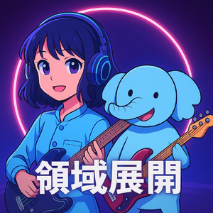 領域展開 -Domain Unleashed- (Lo-fi)