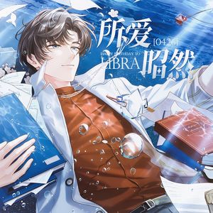 所爱昭然（《未定事件簿》左然生日贺曲）