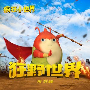 狂野世界