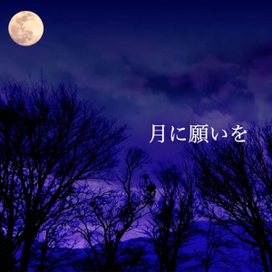 月に願いを