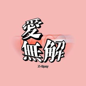 愛無解