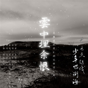 云中埋余恨——记 拓跋珪x拓跋嗣