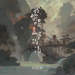 我偷喝孟婆的汤 (DJ阿本版伴奏)