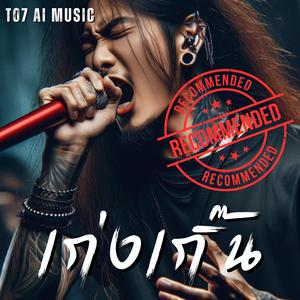 เก่งเกิ๊น