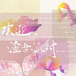 欢迎，渣女派队