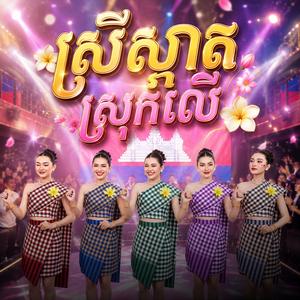ស្រីស្អាតស្រុកលើ