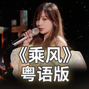 《乘风》粤语版（10人合唱）【浪姐3】启航曲