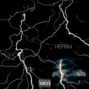 Нервы
