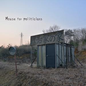 政治家の家