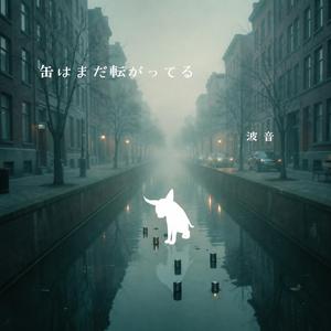 缶はまだ転がってる