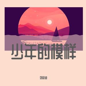 少年的模样