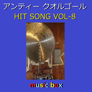 君のすべてに（アンティークオルゴール）