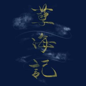 孽海记