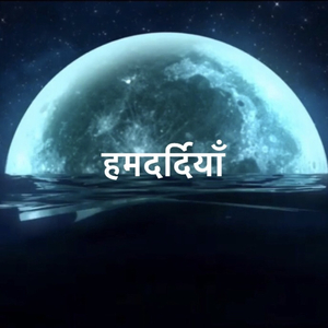 हमदर्दियाँ